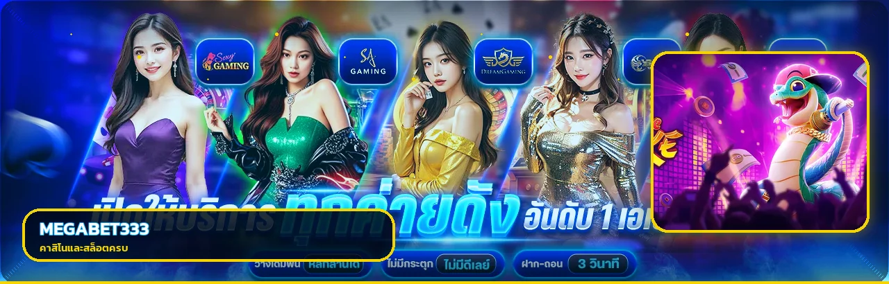 ภาพแนะนำคาสิโนและสล็อต MEGABET333 พร้อมงานศิลป์เกม PG Soft
