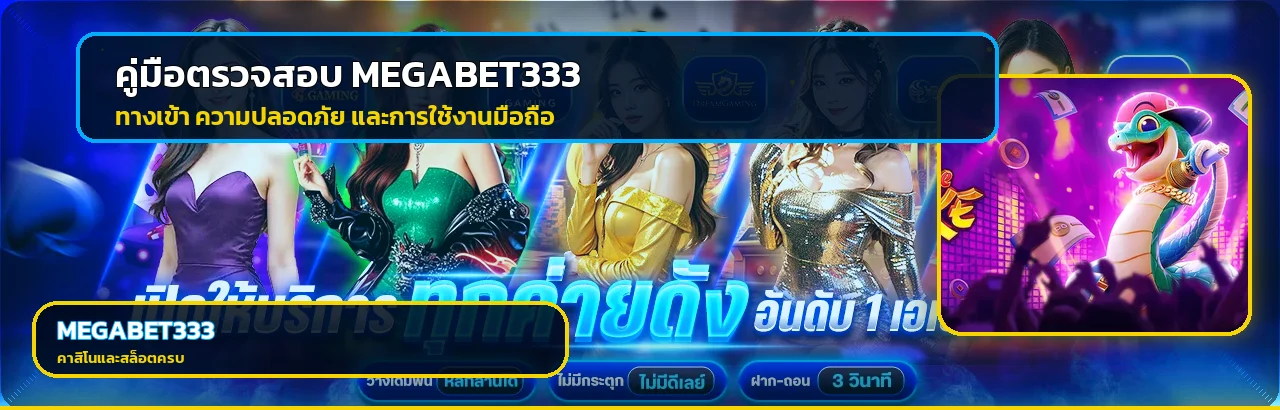 MEGABET333 ทางเข้า สมัคร และใช้งานมือถือปลอดภัย