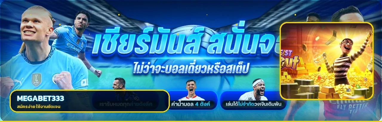 แบนเนอร์สมัคร MEGABET333 และแนวทางเล่นอย่างมีขอบเขต