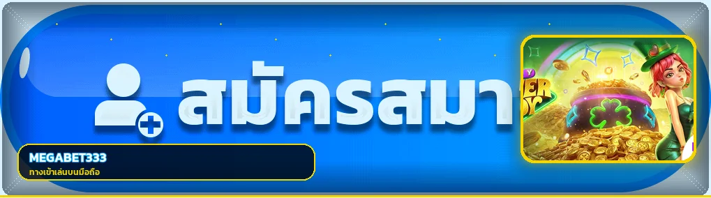 แบนเนอร์ MEGABET333 ทางเข้าเล่นบนมือถือพร้อมภาพเกม PG Soft