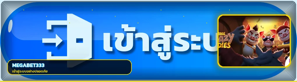 แบนเนอร์ MEGABET333 เข้าสู่ระบบและการป้องกันบัญชี